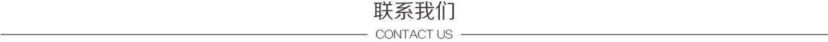 聯(lián)系我們