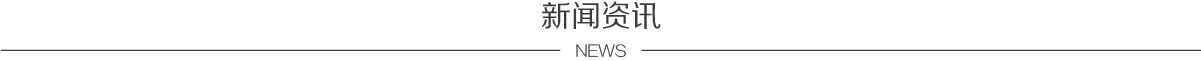 新聞資訊